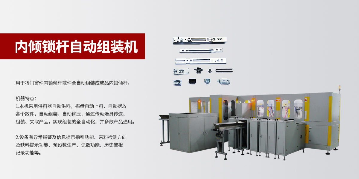 内倾锁杆自动组装机.jpg